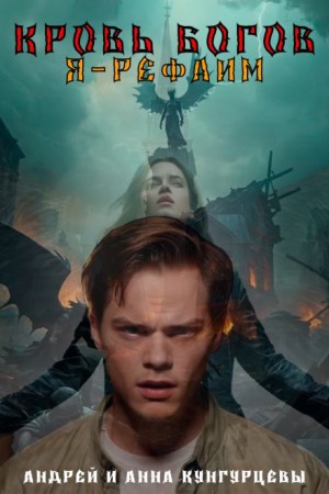 Анна Кунгурцева, Андрей Кунгурцев - Кровь Богов