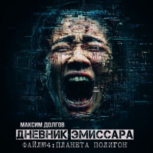 Максим Долгов - Планета Полигон