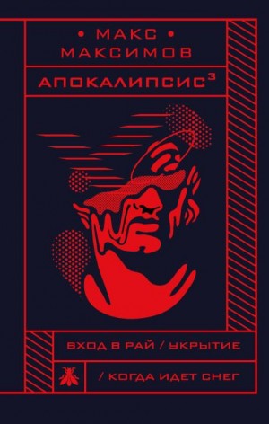 Макс Максимов - Укрытие