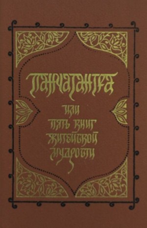  - Панчатантра, или Пять книг житейской мудрости