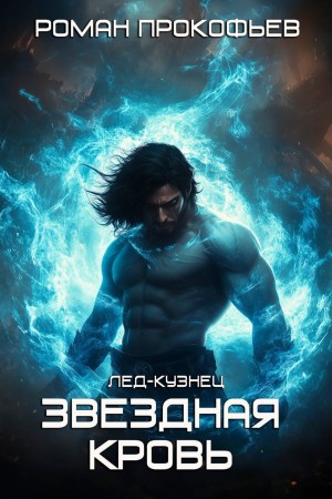 Роман Прокофьев - Звездная кровь. Лед-Кузнец