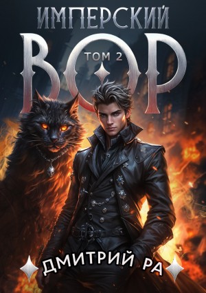 Дмитрий Ра - Имперский вор. Том 2