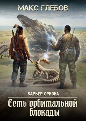 Макс Глебов - Сеть орбитальной блокады