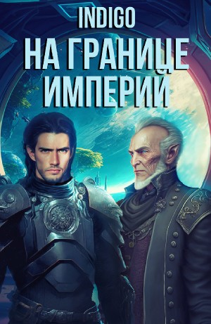 INDIGO - На границе империй. Том 7 Часть 5