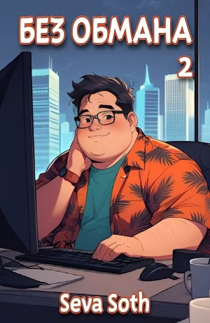 Сева Сотх - Без обмана 2