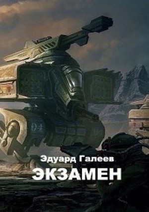 Эдуард Галеев - Экзамен