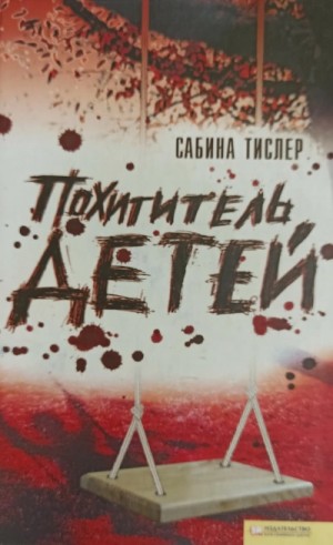 Сабина Тислер - Похититель детей