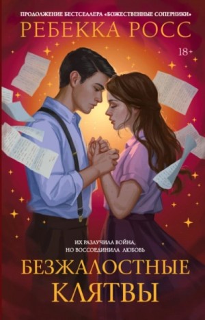 Ребекка Росс - Безжалостные клятвы