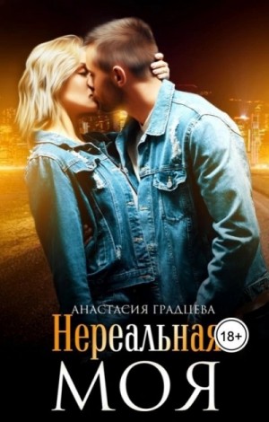 Анастасия Градцева - Нереальная. Моя