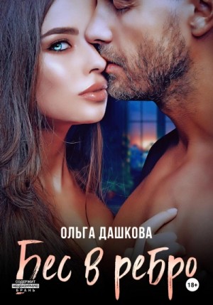 Ольга Дашкова - Бес в ребро