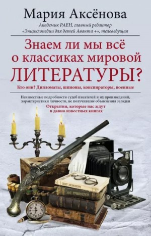 Мария Аксёнова - Знаем ли мы всё о классиках мировой литературы