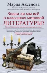 Знаем ли мы всё о классиках мировой литературы