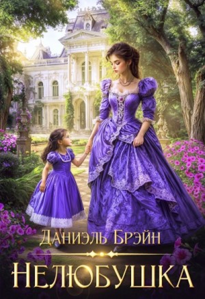 Даниэль Брэйн - Нелюбушка