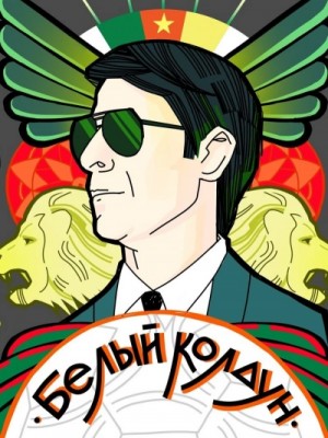 Тимур Алгабеков - Белый Колдун