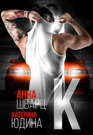 Екатерина Юдина, Анна Шварц - Второй брак 2