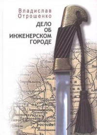 Дело об инженерском городе