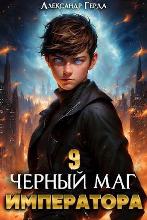 Александр Герда - Черный Маг Императора 9