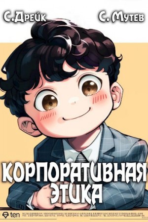 Сириус Дрейк, Сергей Мутев - Корпоративная этика