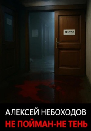 Алексей Небоходов - Не пойман – не тень