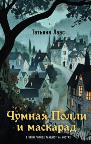 Татьяна Лаас - Чумная Полли и маскарад
