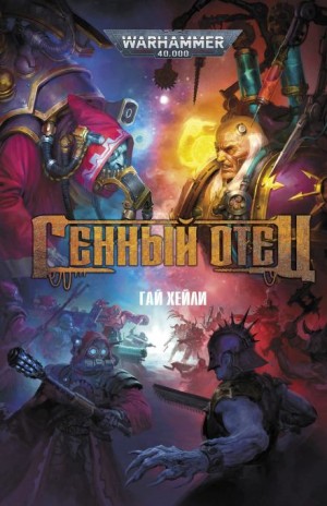 Гай Хейли - Генный отец