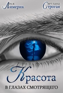 Светлана Строгая, Леся Лимерик - Красота в глазах смотрящего
