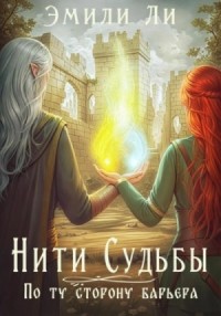 Нити судьбы. По ту сторону барьера 1