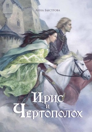 Анна Быстрова - Ирис и чертополох. Книга 1