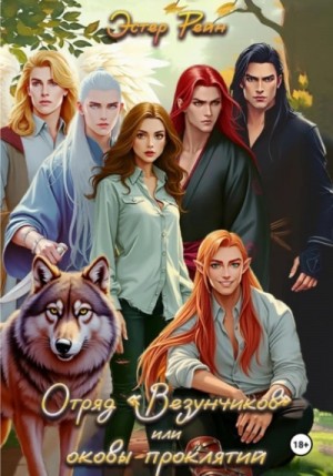 Эстер Рейн - Отряд «Везунчиков», или Оковы проклятий