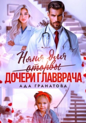 Ада Гранатова - Няня для оторвы (дочери главврача)