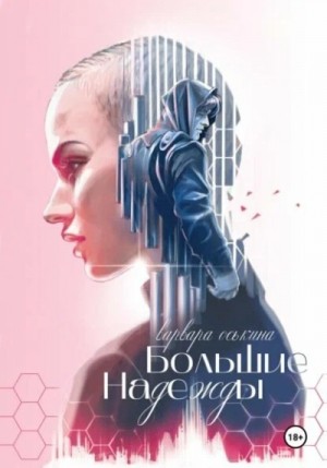 Варвара Оськина - Большие надежды. Книга 1