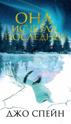 Джо Спейн - Она исчезла последней