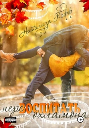 Натализа Кофф - Перевоспитать охламона