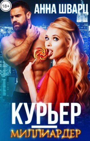 Анна Шварц - Курьер-миллиардер