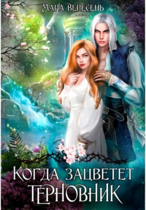 Мара Вересень - Когда зацветет терновник