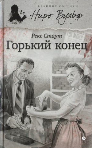 Рекс Стаут - Горький конец