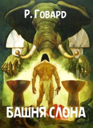Роберт И. Говард - Башня Слона