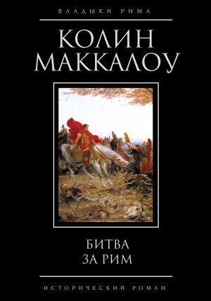 Колин Маккалоу - Битва за Рим
