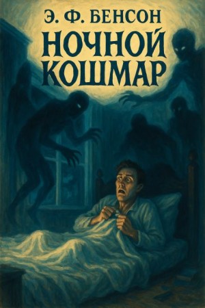 Э. Ф. Бенсон - Ночной кошмар