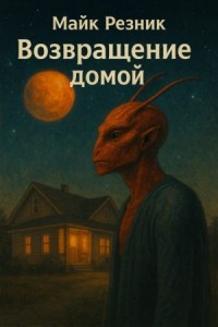 Возвращение домой