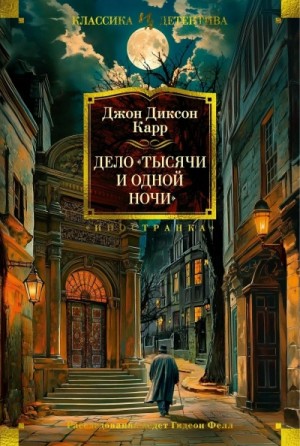 Джон Диксон Карр - Дело «Тысячи и одной ночи»