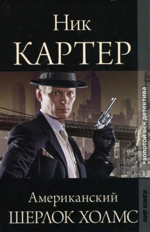 Ник Картер - Американский Шерлок Холмс. Книга 4