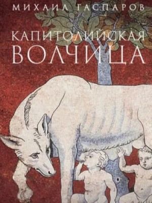 Михаил Гаспаров - Капитолийская волчица. Рим до цезарей