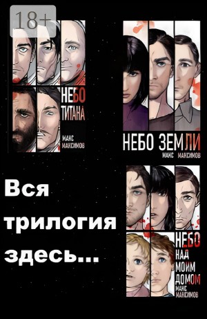 Макс Максимов - Небо Титана. Небо Земли. Небо над моим домом