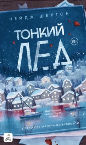 Пейдж Шелтон - Тонкий лед