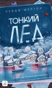 Тонкий лед