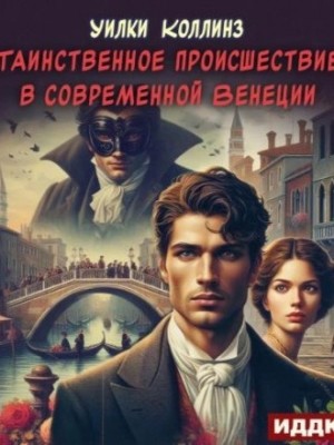 Уилки Коллинз - Таинственное происшествие в современной Венеции