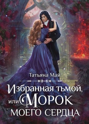 Татьяна Май - Избранная тьмой, или Морок моего сердца