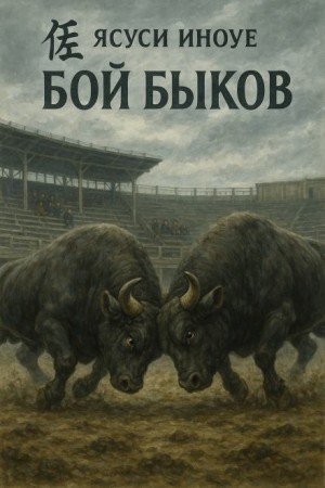 Ясуси Иноуэ - Бой быков