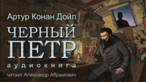 Артур Конан Дойль - Шерлок Холмс: 7.06. Чёрный Питер